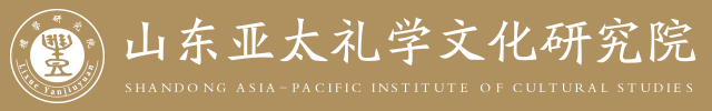 山东亚太礼学文化研究院