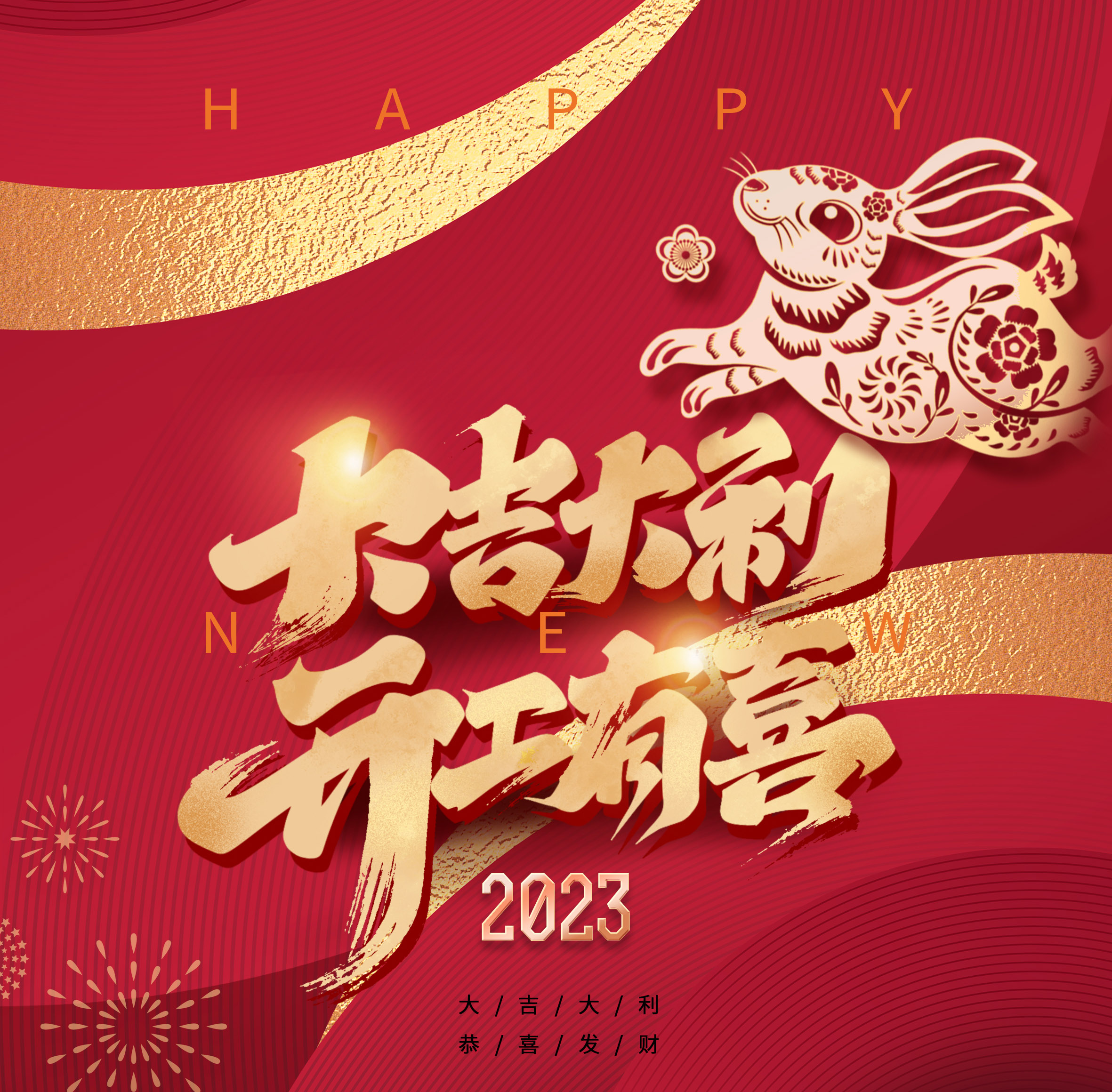 开年大吉