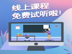 礼学书院线上课程开课啦！