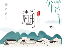 古代文化常识之传统节日——清明节