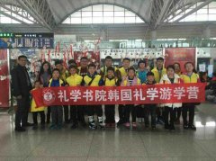 韩国礼学游学营精彩启程