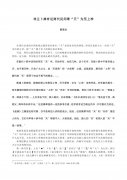 非王卜辞有证商代民间尊“天”为至上神