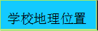 美国加州州立大学萨克拉门托分校