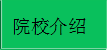 美国加州州立大学萨克拉门托分校