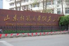 我院在山师附小举办国学课程