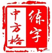 礼学书院中方格练字大型免费公开课隆重举行！!