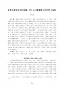 戴震阳孟阴荀说的回溯、理论检讨暨戴震人性论的全面性