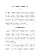 论孟子思想对现代管理的启示