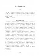孟子的工商业思想及其局限性