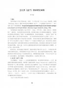 卫礼贤《孟子》德译研究举隅