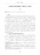 从校勘和分章探求戴震《中庸补注》的成书