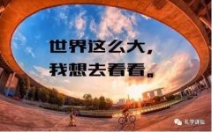 山东亚太礼学文化研究院送你留学通关秘籍！
