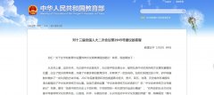 教育部对“关于在学校教育中设置传统文化原典课程的建议”回复