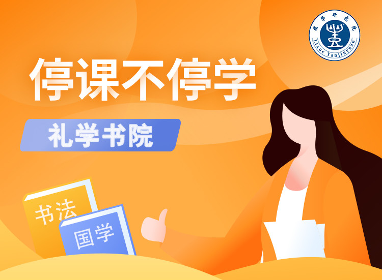 礼学书院线上免费国学课开课啦！
