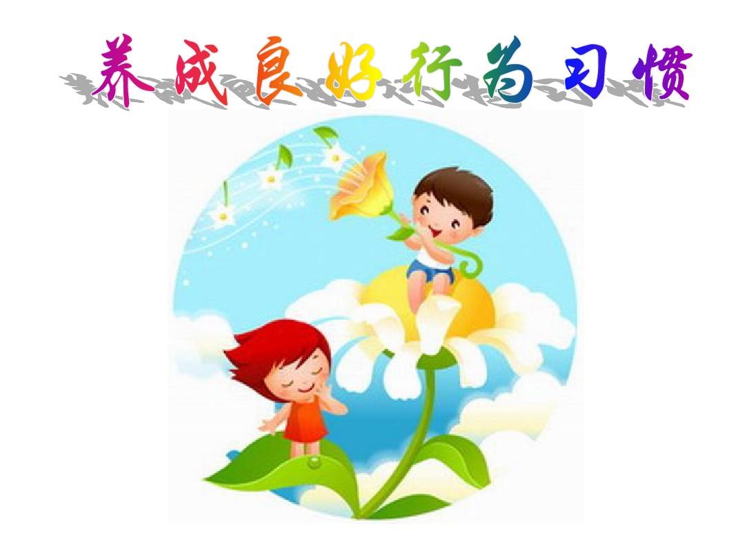 家庭教育大讲堂|良好行为习惯养成